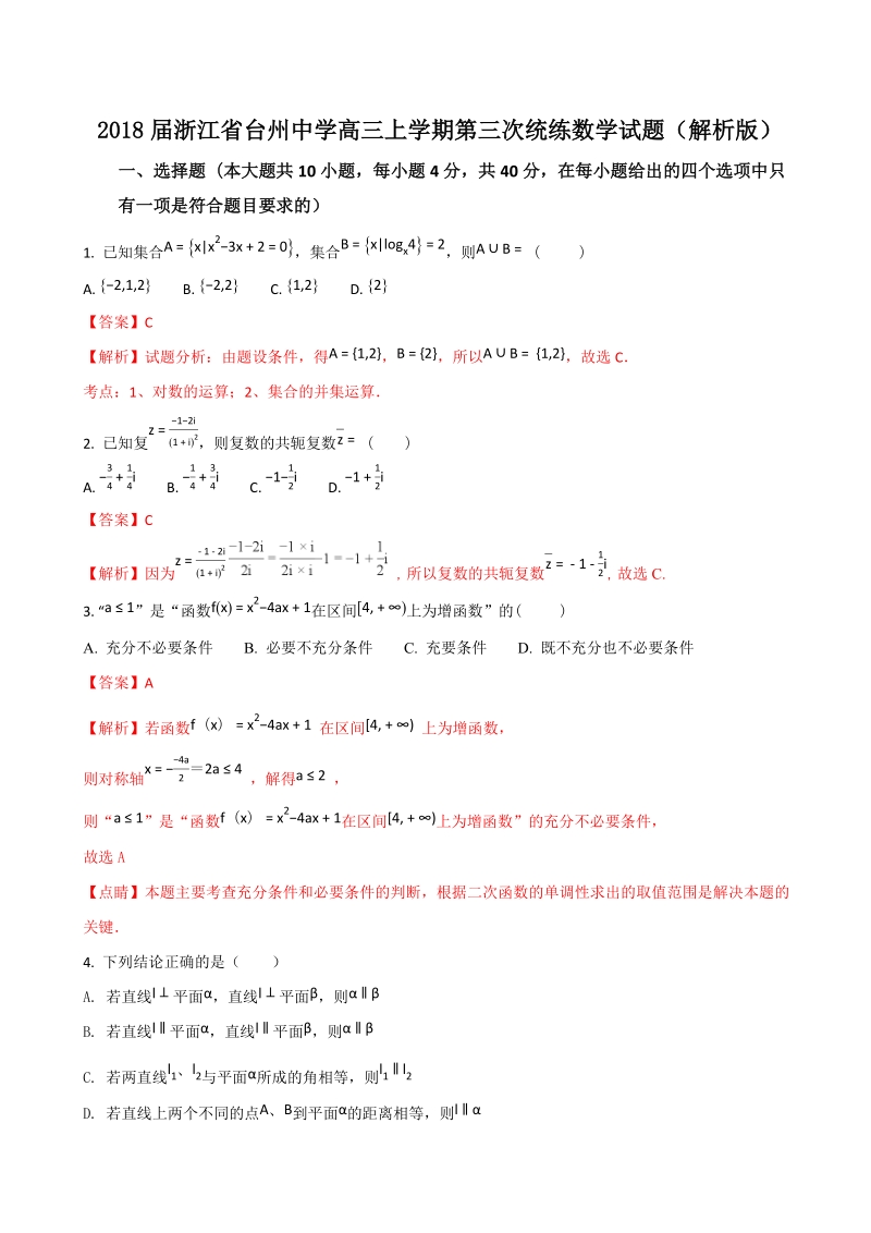 2018年浙江省台州中学高三上学期第三次统练数学试题（解析版）.doc_第1页