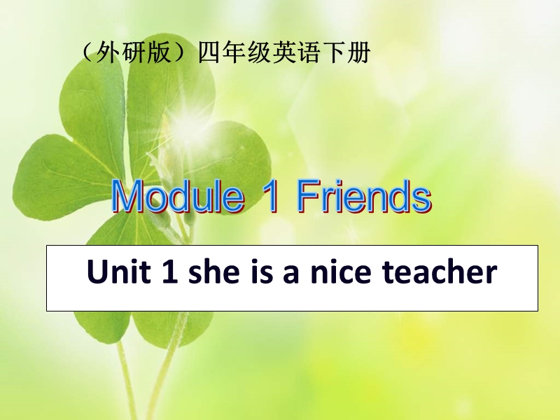 四年级下英语课件外研版（三起）四下英语：m1u1 she is a nice teacher ppt课件外研社（3年级起点）.ppt_第1页