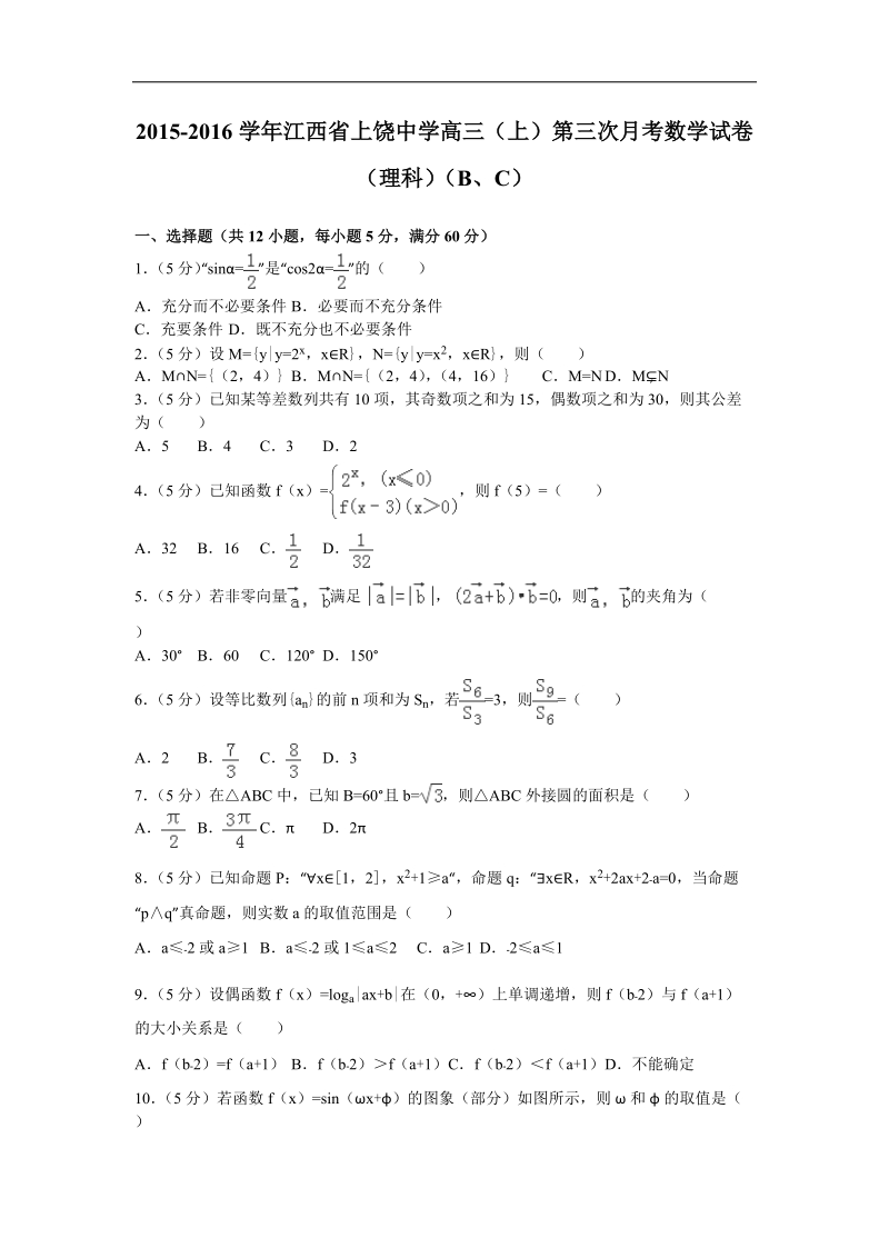 2015-2016年江西省上饶中学高三（上）第三次月考数学试卷（理科）（b、c）（解析版）.doc_第1页