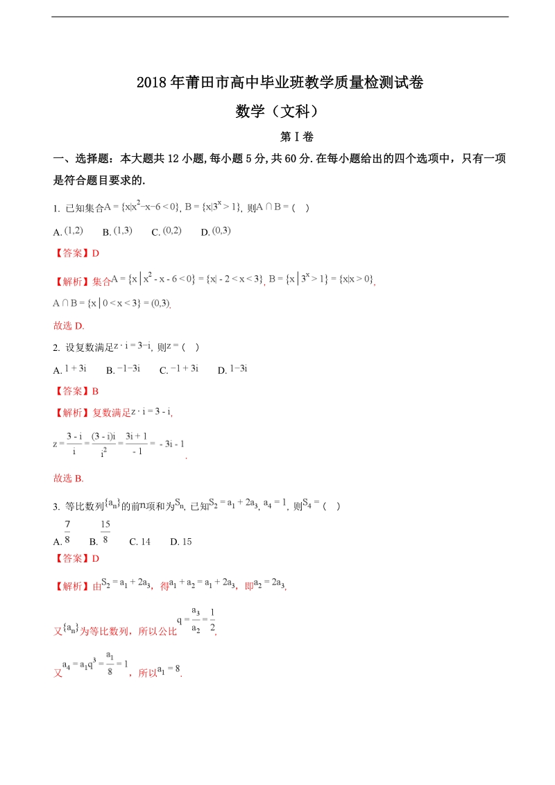 2018年福建省莆田市高三下学期教学质量检测（3月）数学（文）试题（解析版）.doc_第1页