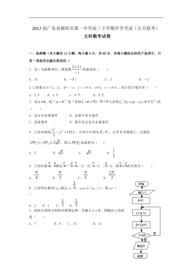 2017年广东省揭阳市第一中学高三下学期开学考试（正月联考）数学（文）试题.doc_第1页