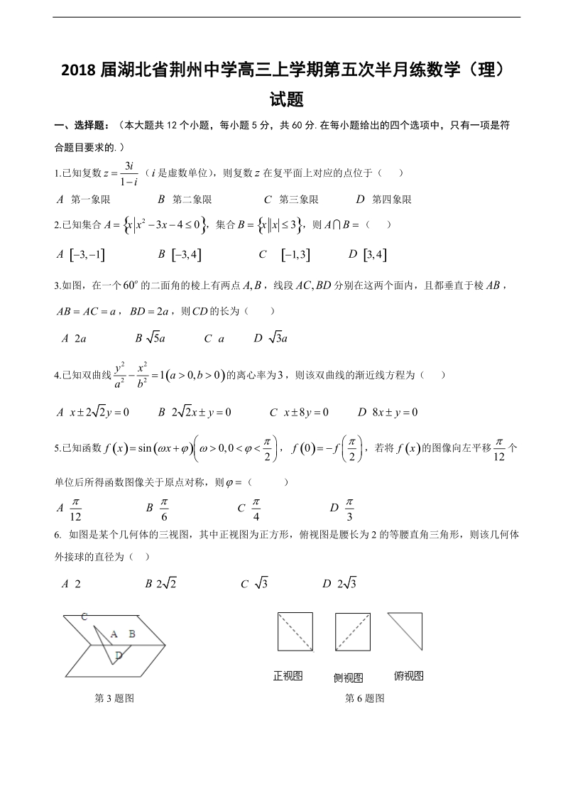 2018年湖北省荆州中学高三上学期第五次半月练数学（理）试题.doc_第1页