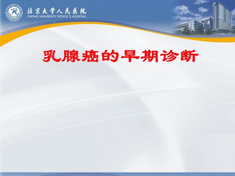 乳腺癌的早期诊断_2015.ppt_第1页