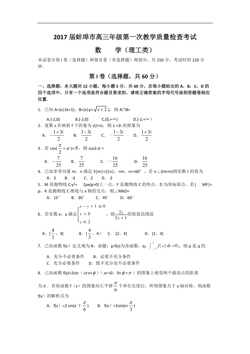 2017年安徽省蚌埠市高三第一次教学质量检查考试理科数学试题word版.doc_第1页