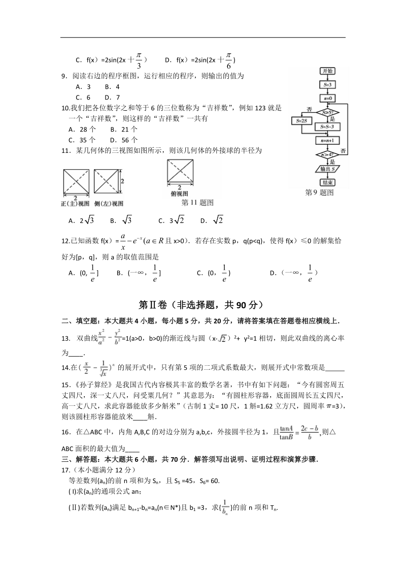 2017年安徽省蚌埠市高三第一次教学质量检查考试理科数学试题word版.doc_第2页