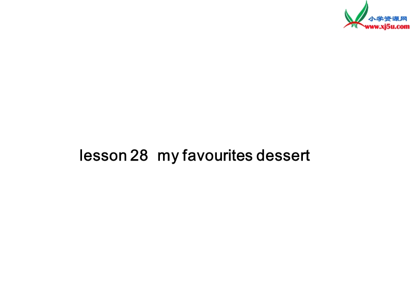 （冀教版）2016春四年级英语下册 unit 4 lesson28 my favourites dessert课件.ppt_第1页