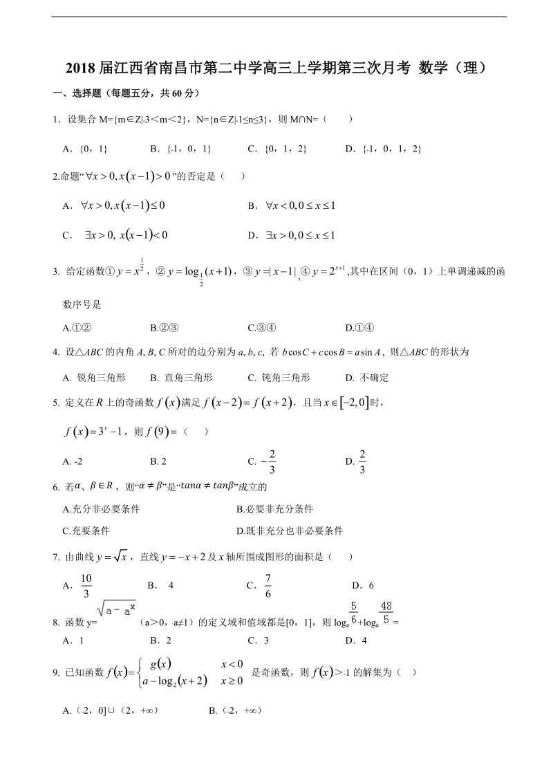 2018年江西省南昌市第二中学高三上学期第三次月考 数学（理）.doc_第1页