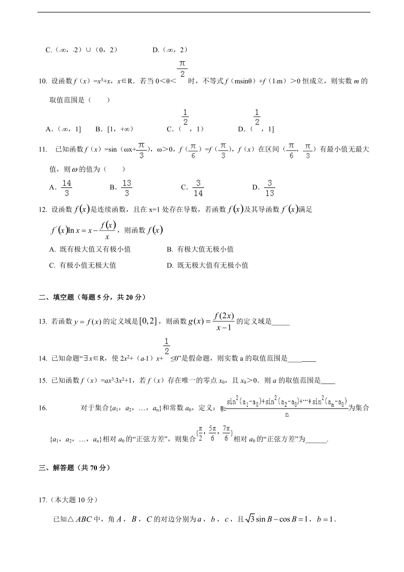 2018年江西省南昌市第二中学高三上学期第三次月考 数学（理）.doc_第2页