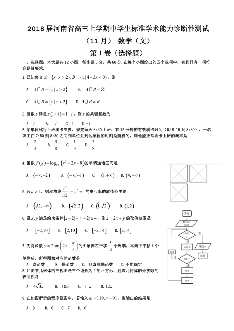 2018年河南省高三上学期中学生标准学术能力诊断性测试（11月） 数学（文）.doc_第1页