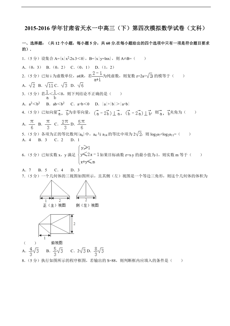 2015-2016年甘肃省天水一中高三（下）第四次模拟数学试卷（文科）（解析版）.doc_第1页