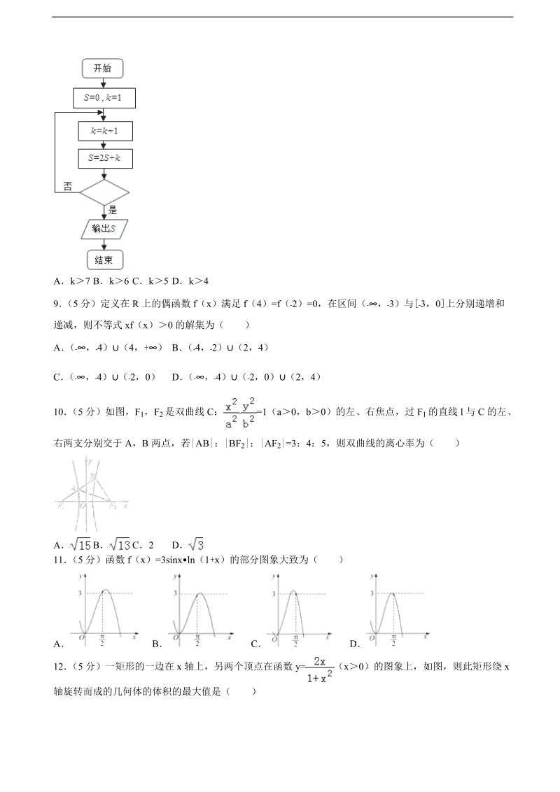 2015-2016年甘肃省天水一中高三（下）第四次模拟数学试卷（文科）（解析版）.doc_第2页