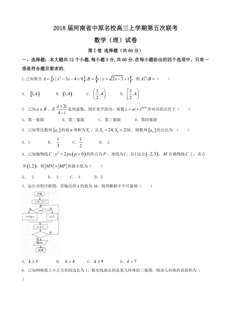 2018年河南省中原名校高三上学期第五次联考数学（理）试卷.doc_第1页