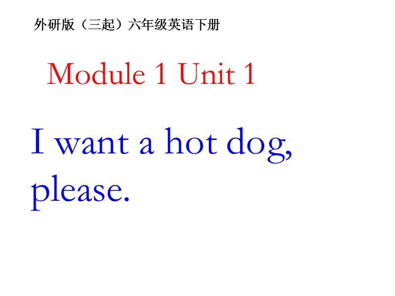 六年级下英语课件-module1 unit 1 i want a hot dog, please（2）外研社（三起）.ppt_第1页