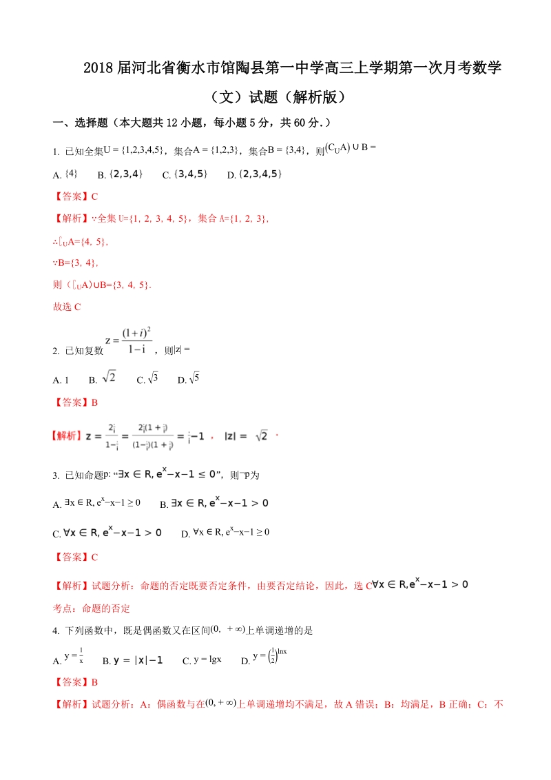 2018年河北省馆陶县第一中学高三上学期第一次月考数学（文）试题（解析版）.doc_第1页