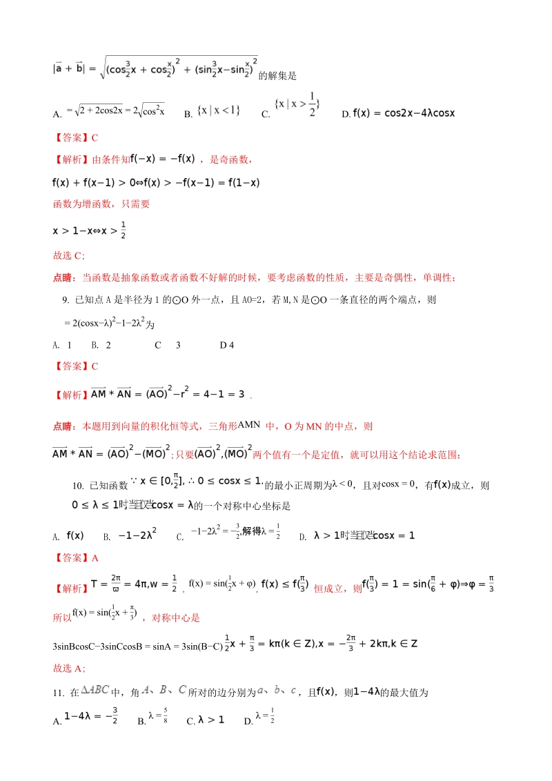 2018年河北省馆陶县第一中学高三上学期第一次月考数学（文）试题（解析版）.doc_第3页