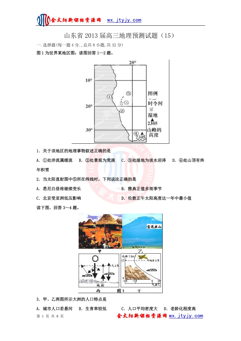 山东省2013年高三地理预测试题（15）.doc_第1页