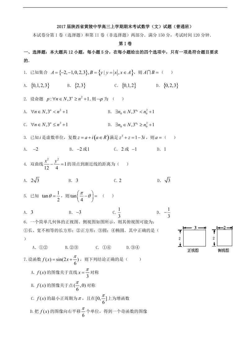 2017年陕西省黄陵中学高三上学期期末考试数学（文）试题（普通班）.doc_第1页