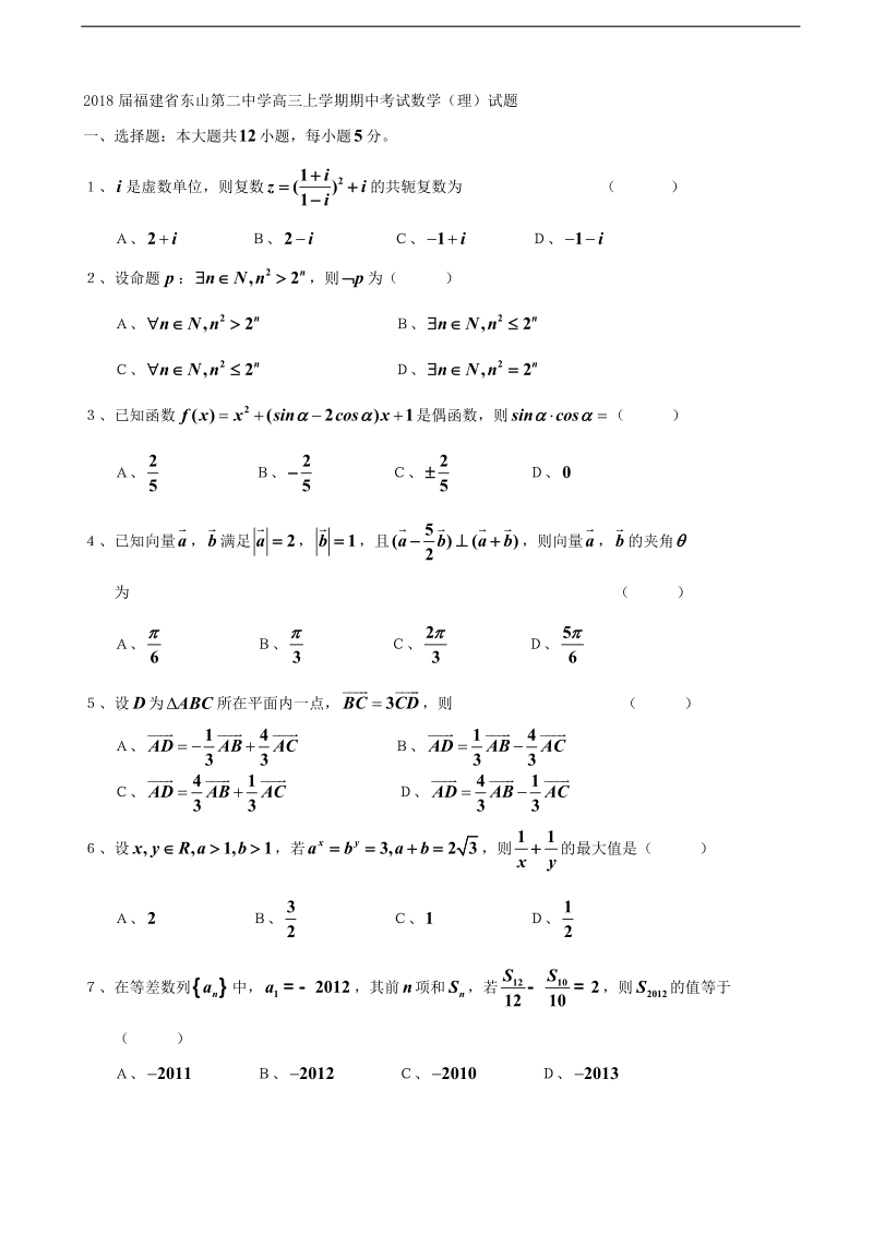 2018年福建省东山第二中学高三上学期期中考试数学（理）试题.doc_第1页