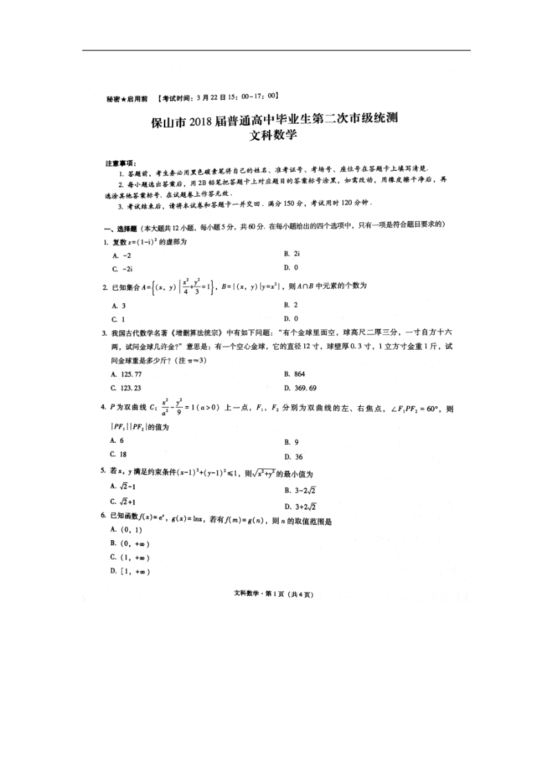 2018年云南省保山市普通高中毕业生第二次市级统测试卷--文科数学（扫 描 版）.doc_第1页