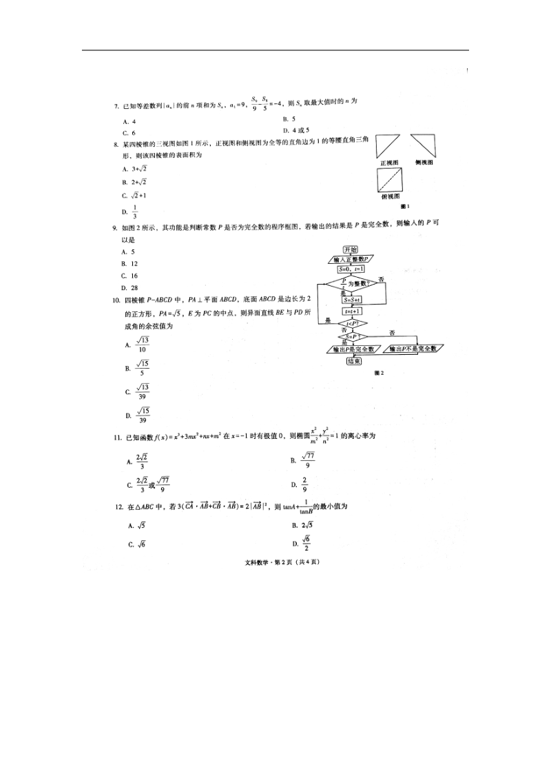 2018年云南省保山市普通高中毕业生第二次市级统测试卷--文科数学（扫 描 版）.doc_第2页