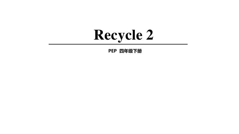 四年级下英语教案recycle 2人教（pep）.ppt_第1页