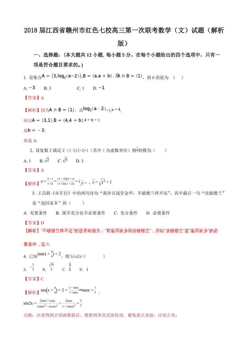 2018年江西省赣州市红色七校高三第一次联考数学（文）试题（解析版）.doc_第1页