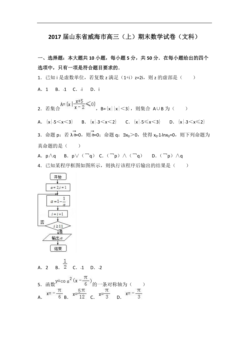 2017年山东省威海市高三（上）期末数学试卷（文科）（解析版）.doc_第1页