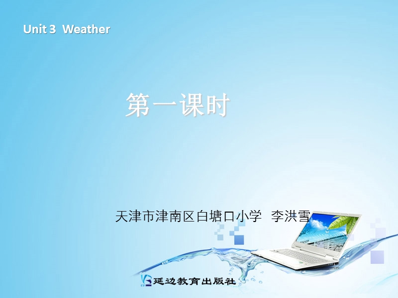 新人教pep版小学英语四年级下册课件：unit3 weather第一课时.ppt_第1页