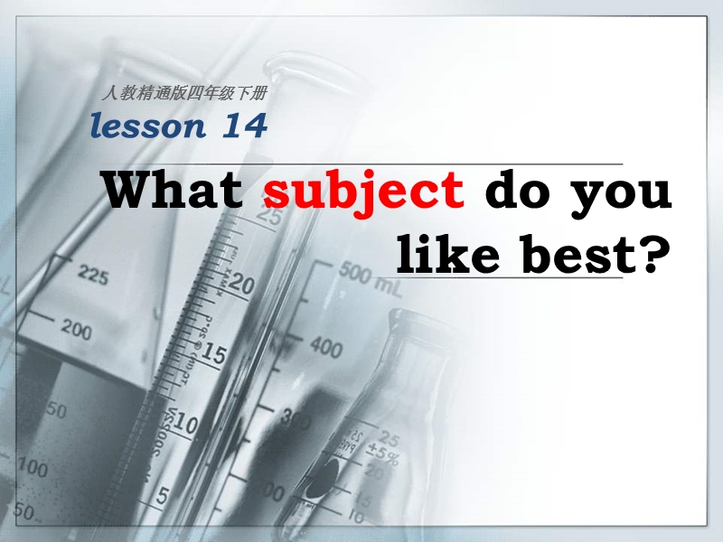 （人教版精通版）四年级英语下册《unit 3 what subject do you like best》ppt课件（第2个）.ppt_第1页