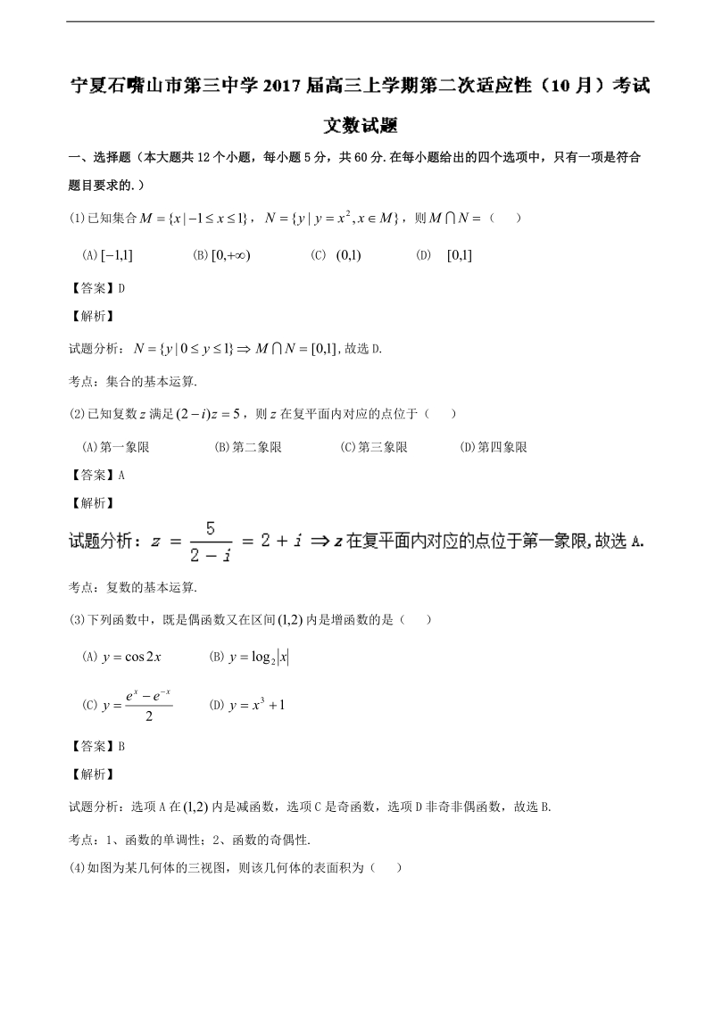 2017年宁夏石嘴山市第三中学高三上学期第二次适应性（10月）考试文数试题 含解析.doc_第1页