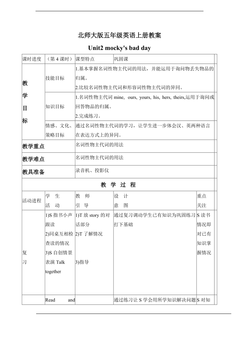 北师大版(一起)五年级上册英语教案 unit 2 mocky had a bad day(8).doc_第1页