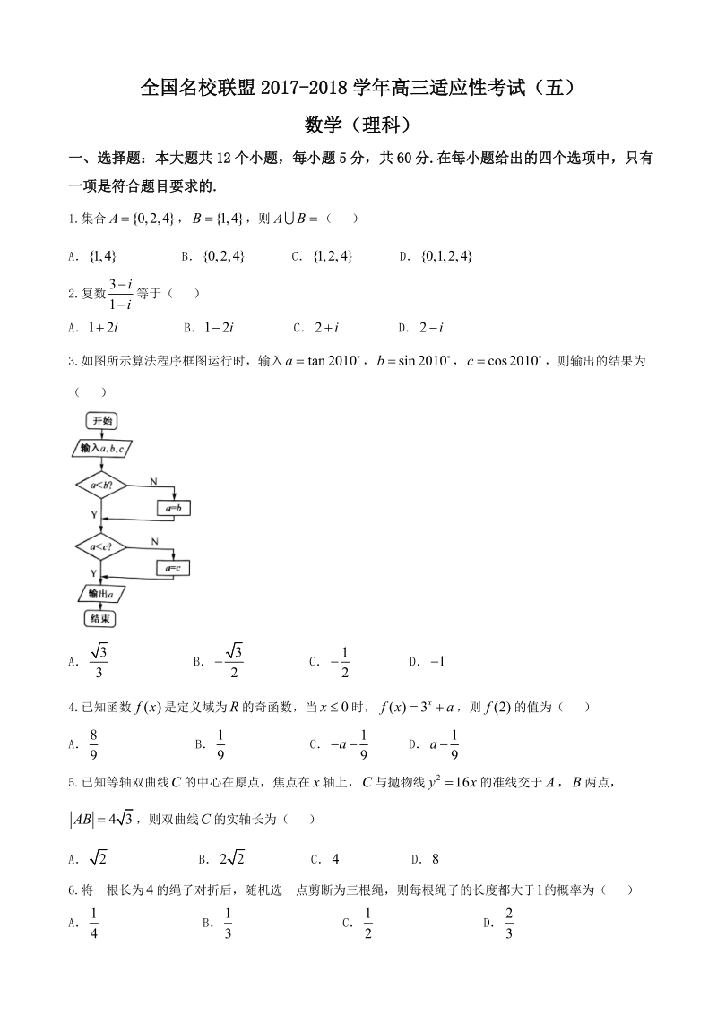 2018年全国名校联高三适应性考试（五）理科数学.doc_第1页