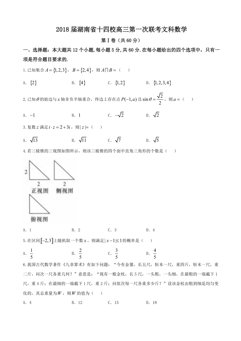 2018年湖南省十四校高三第一次联考文科数学.doc_第1页