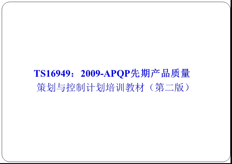 ts16949：2009-apqp先期产品质量策划与控制计划培训教材(第二版)-最新版（课件）.pptx_第2页