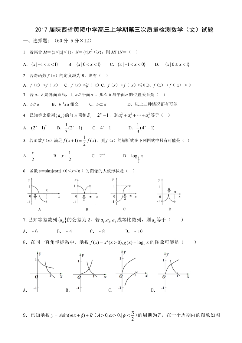 2017年陕西省黄陵中学高三上学期第三次质量检测数学（文）试题.doc_第1页