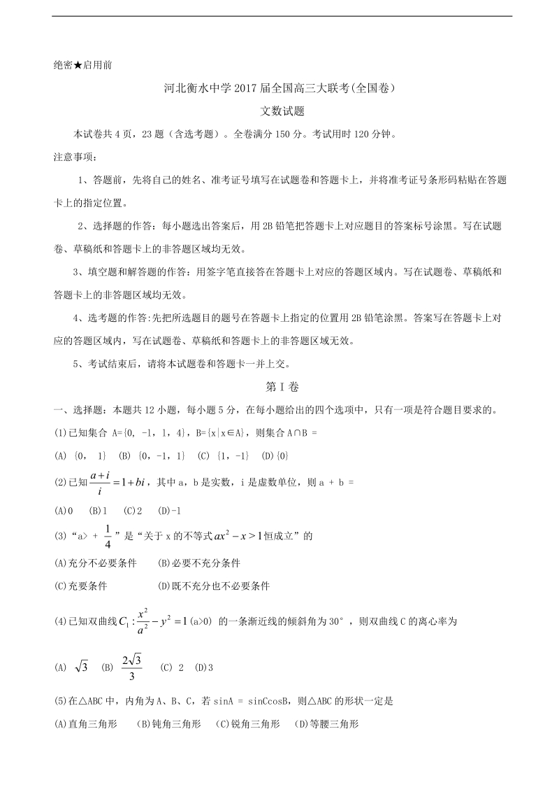 2017年河北省衡水中学全国高三2月大联考（全国卷）数学（文）试题.doc_第1页