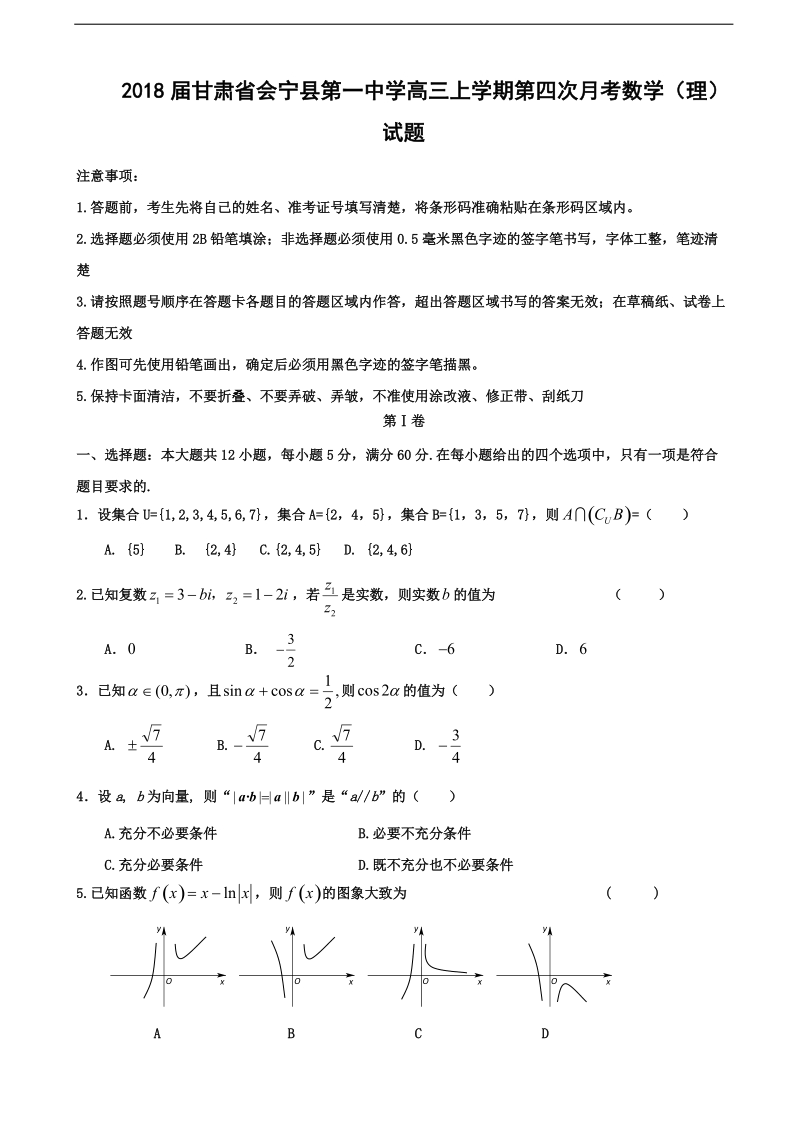 2018年甘肃省会宁县第一中学高三上学期第四次月考数学（理）试题.doc_第1页