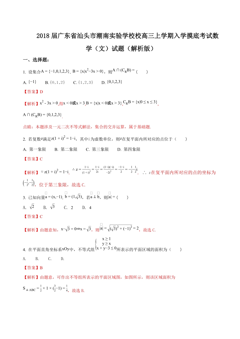 2018年广东省汕头市潮南实验学校校高三上学期入学摸底考试数学（文）试题（解析版）.doc_第1页