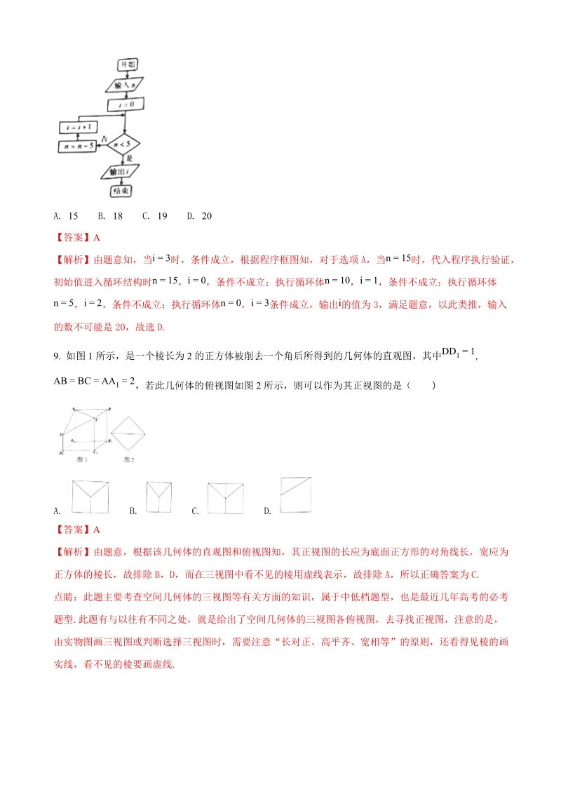 2018年广东省汕头市潮南实验学校校高三上学期入学摸底考试数学（文）试题（解析版）.doc_第3页