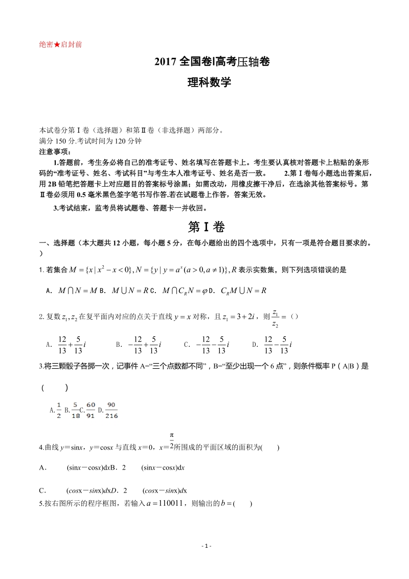 2017年河北省（全国卷ⅰ）高考压轴卷 数学（理）（解析版）.doc_第1页