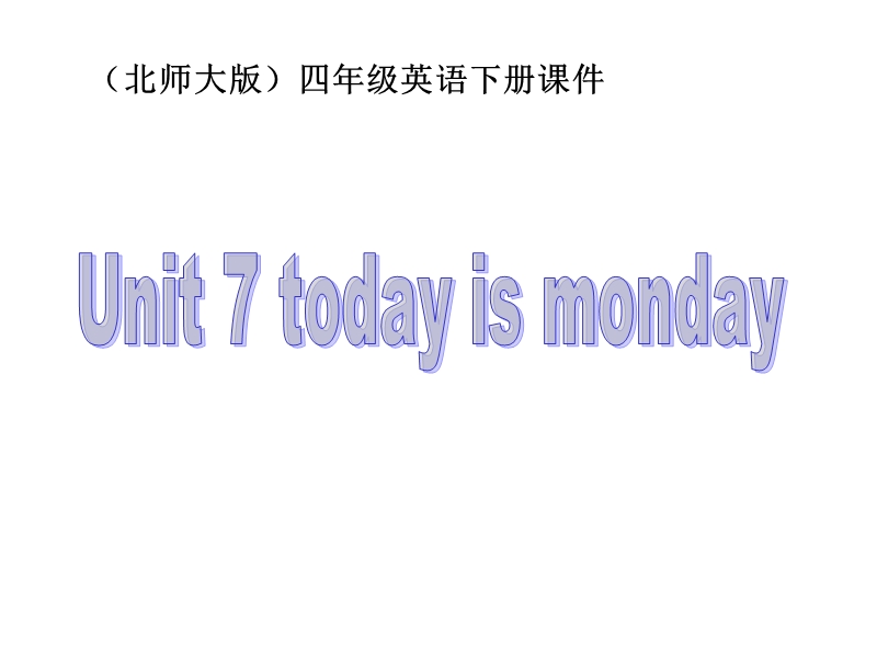 北师大版(一起) 四年级下册英语课件 unit7 today is monday.ppt_第1页