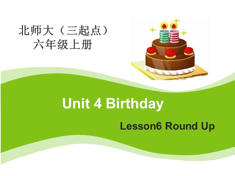 北师大版(三年级起点)六年级上册unit 4 birthday lesson 6 课件.ppt_第1页