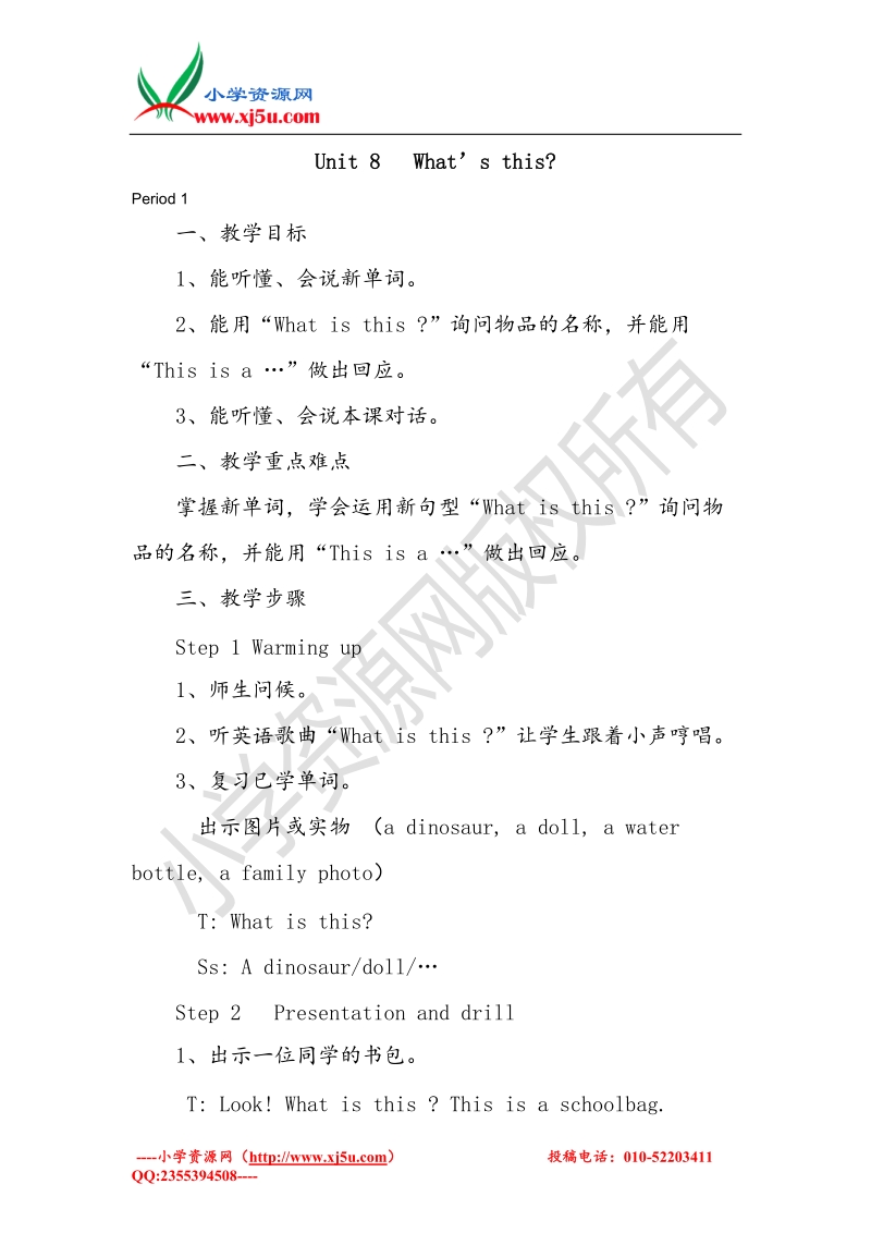 湘少版三年级英语上册教案  unit 8 what’s this.doc_第1页