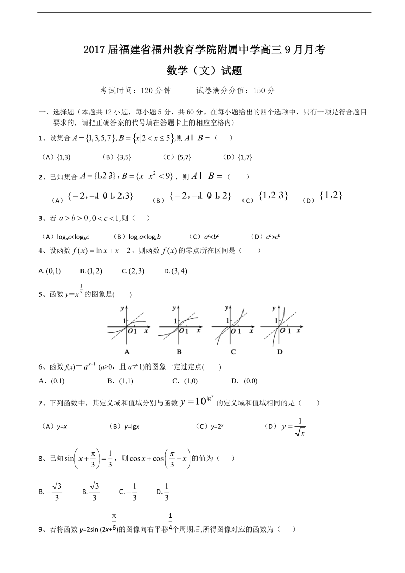 2017年福建省福州教育学院附属中学高三9月月考数学（文）试题（无答案）.doc_第1页