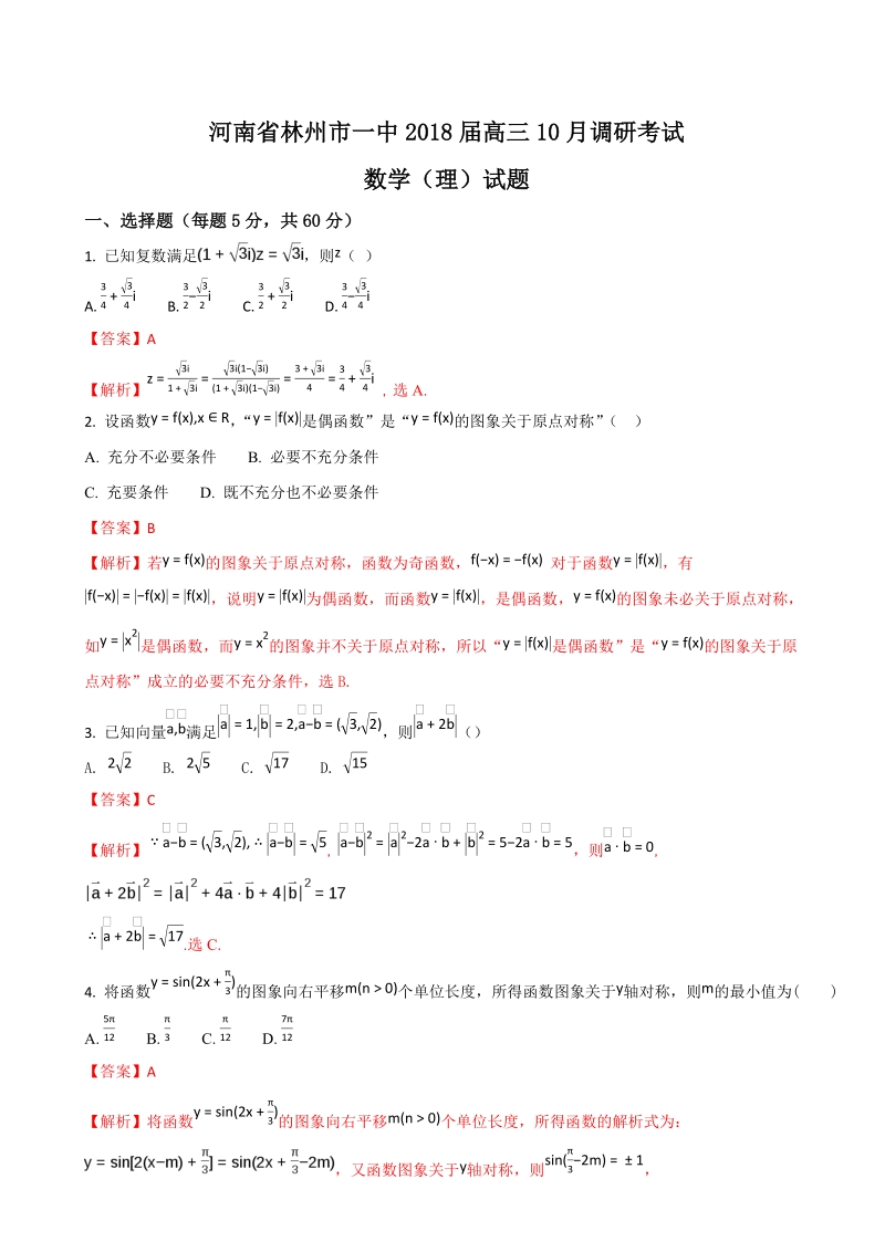 2018年河南省林州市第一中学高三10月调研数学（理）试题（解析版）.doc_第1页