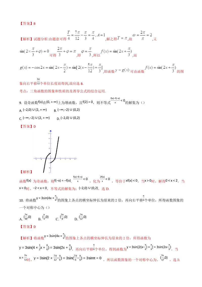 2018年河南省林州市第一中学高三10月调研数学（理）试题（解析版）.doc_第3页