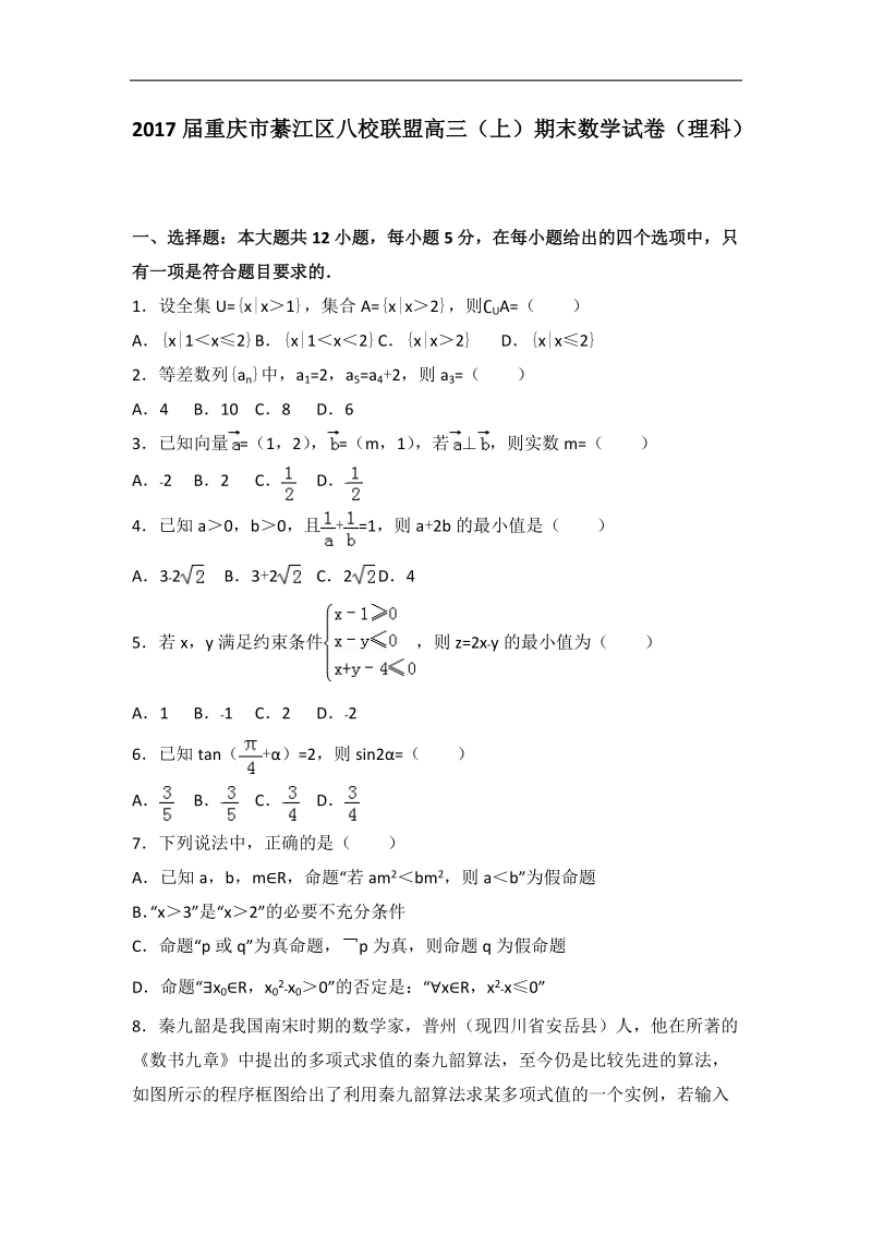 2017年重庆市綦江区八校联盟高三（上）期末数学试卷（理科）（解析版）.doc_第1页