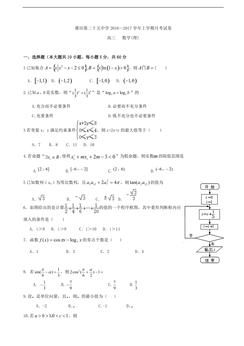 2017年福建省莆田市第二十五中学高三12月月考数学（理）试题.doc_第1页