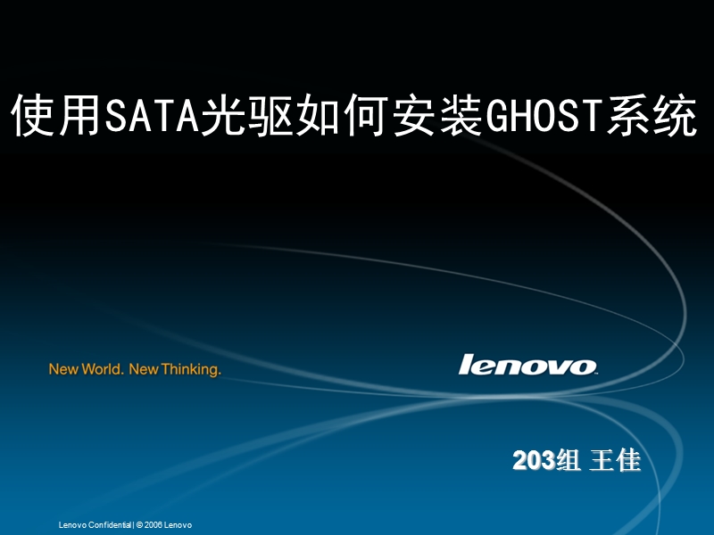 sata光驱如何安装ghost系统.ppt_第1页