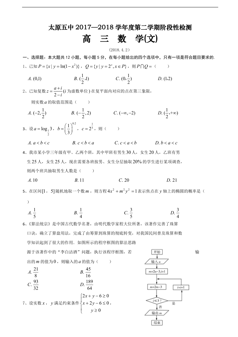 2018年山西省太原市第五中学高三下学期4月阶段性练习 数学文.doc_第1页